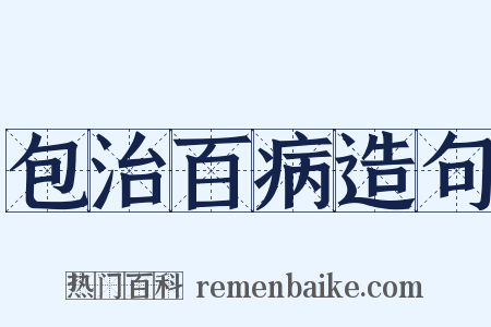 包治百病造句是什么意思的图片